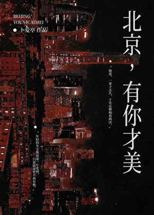 北京，有你才美[京圈]
