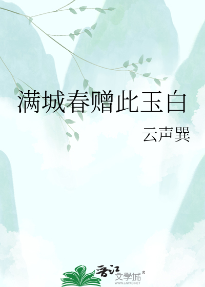 满城春赠此玉白