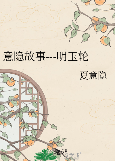 意隐故事---明玉轮