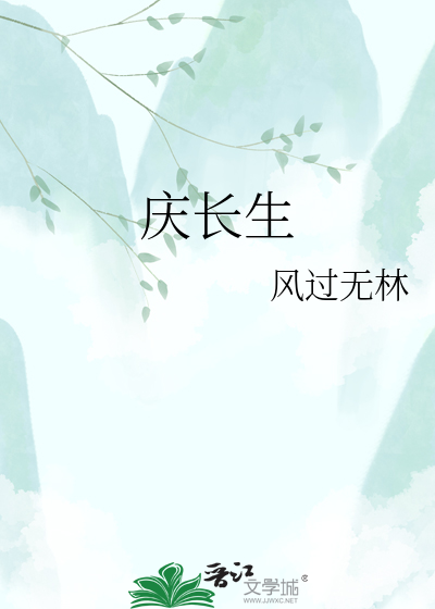 庆长生