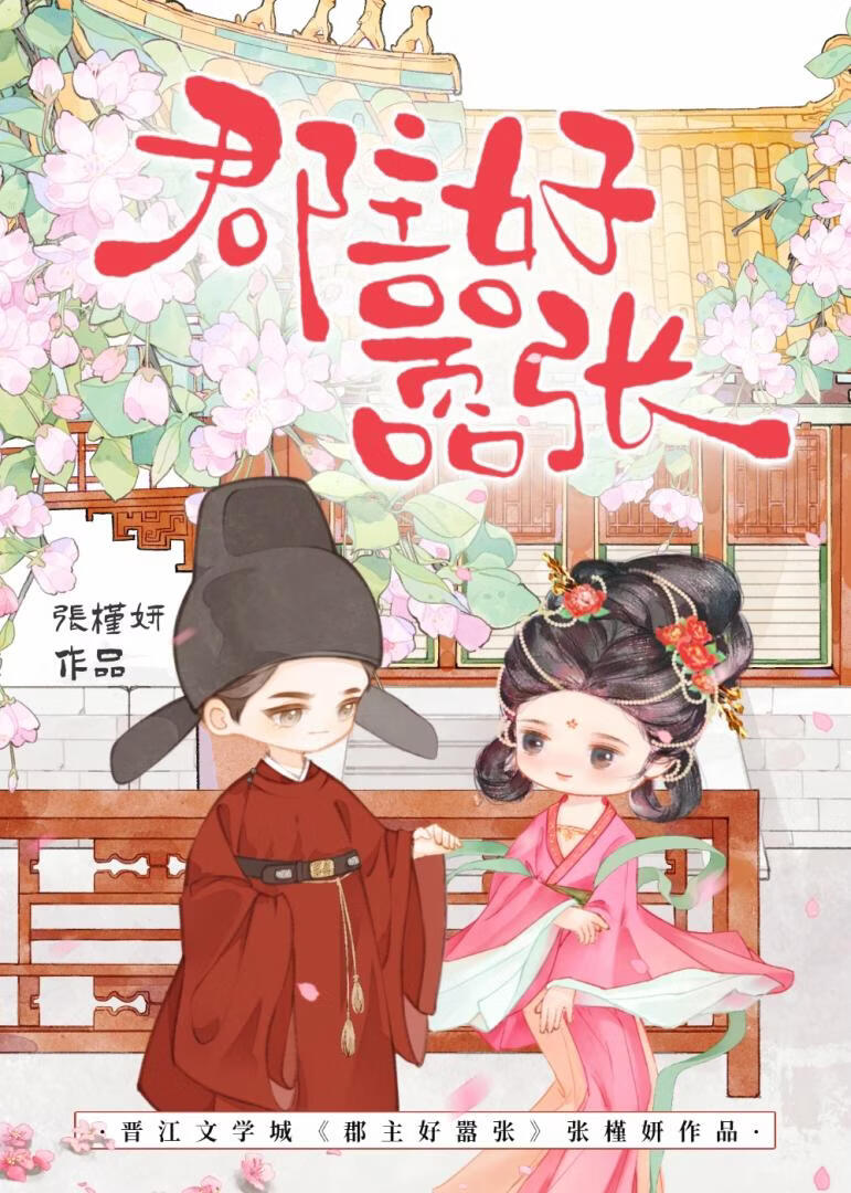 郡主好嚣张