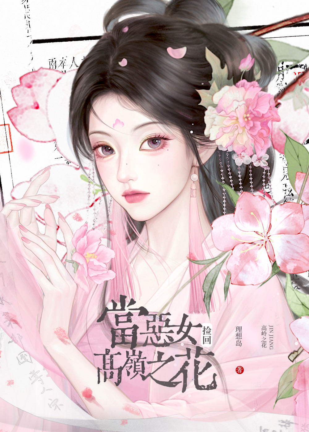 当恶女捡回高岭之花