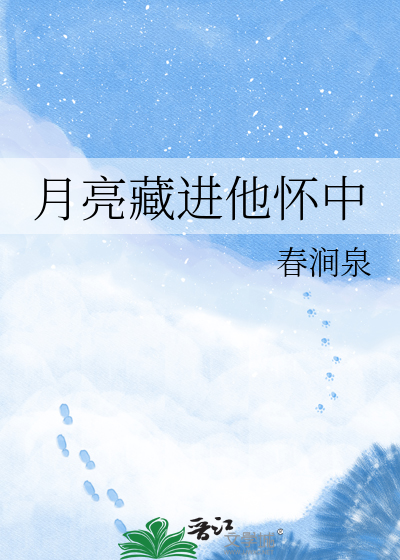 月亮藏进他怀中