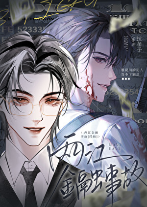 两江经融事故[经侦]