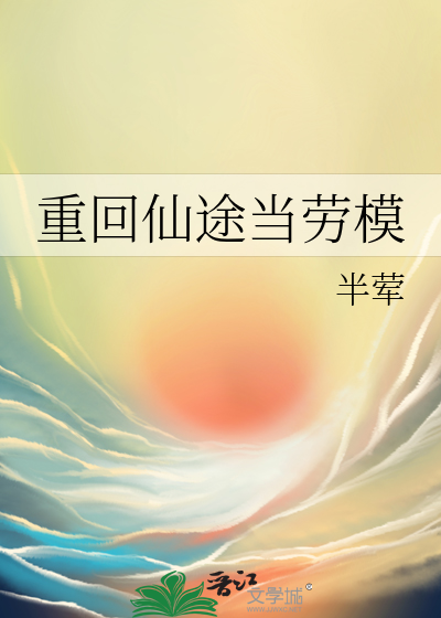 重回仙途当劳模