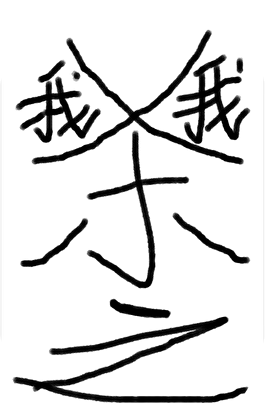 杀我之我
