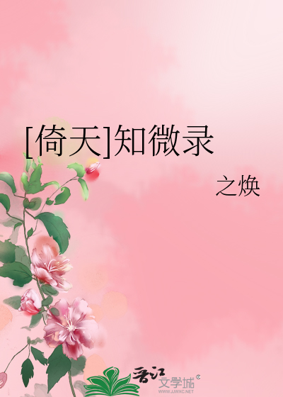 [倚天]知微录