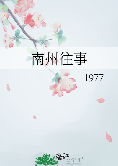 南州往事