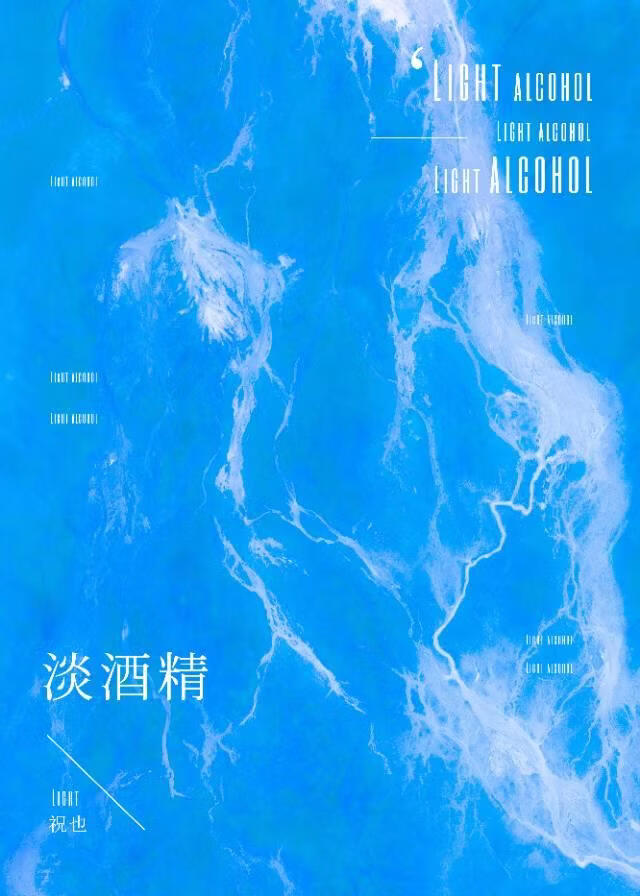 淡酒精