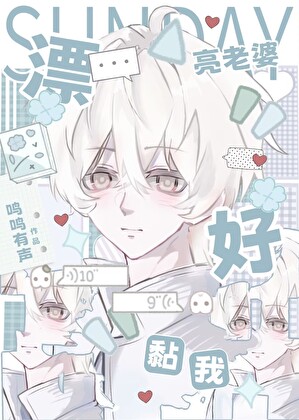 漂亮老婆好黏我