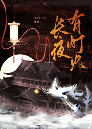长夜有灯火