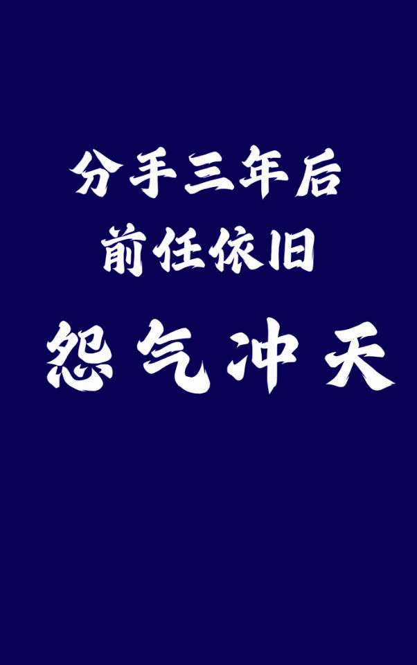 分手三年后前任依旧怨气冲天