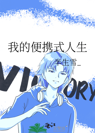 我的便携式人生