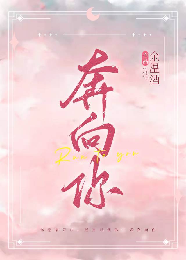 奔向你