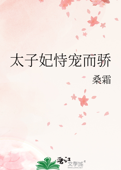 太子妃恃宠而骄