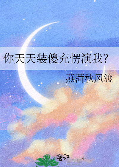 你天天装傻充愣演我？