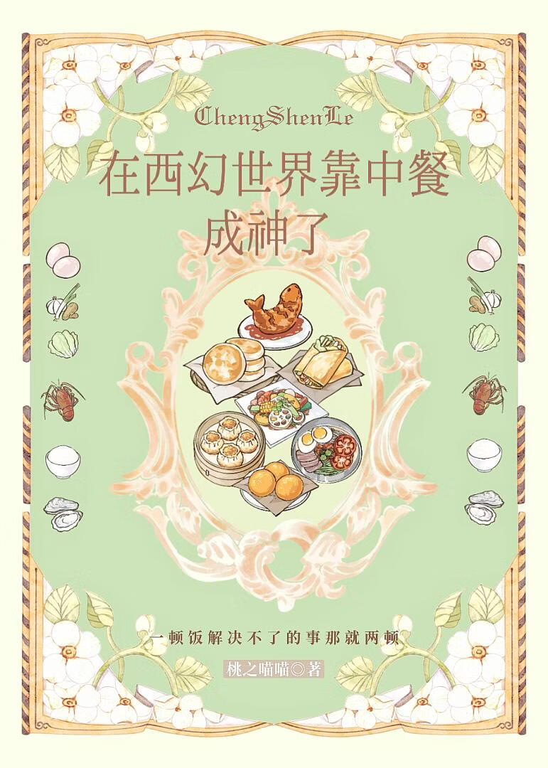 在西幻世界靠中餐成神了