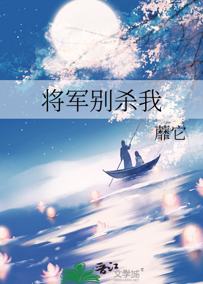 将军别杀我