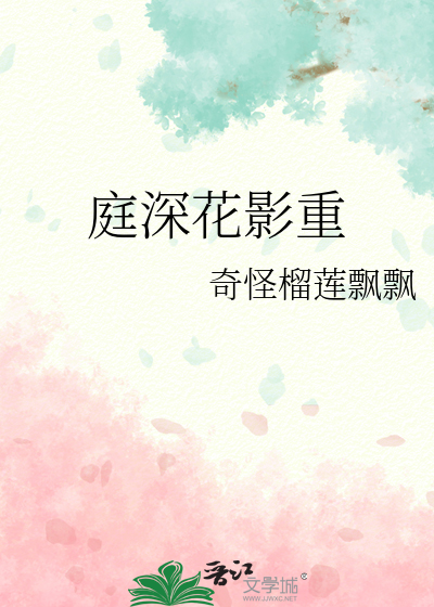 庭深花影重