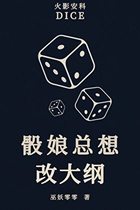 【火影安科】骰娘总想改我大纲