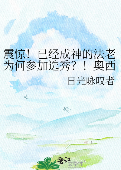 震惊！已经成神的法老为何参加选秀？！奥西里斯发表声明：此事与他无关