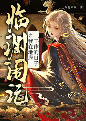 我在地府工作的日子