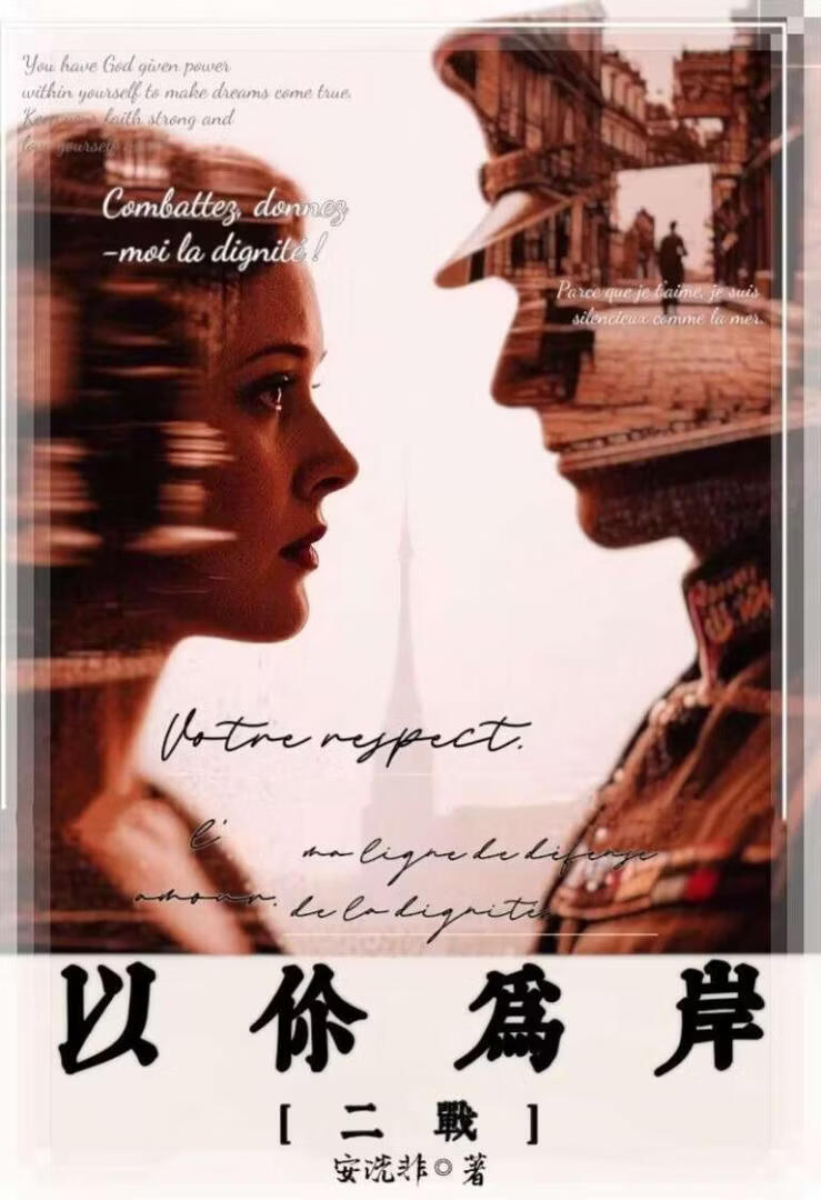 [二/战]以你为岸 Tu es ma rive