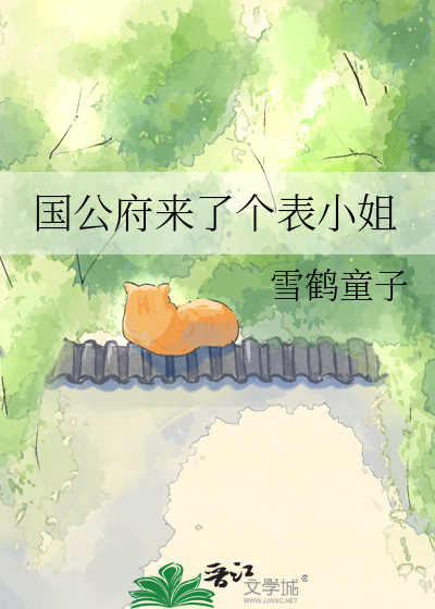 国公府来了个表小姐