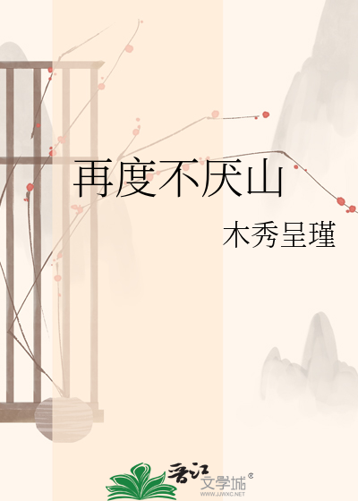 再度不厌山