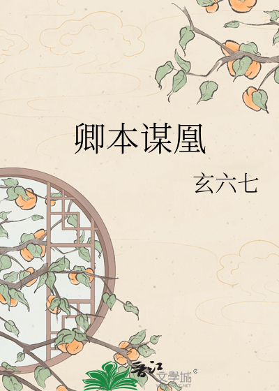 卿本谋凰
