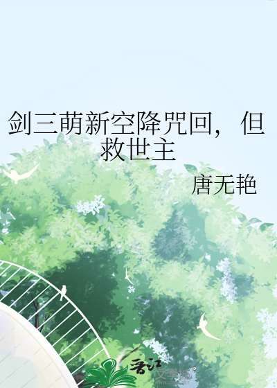 剑三萌新空降咒回，但救世主