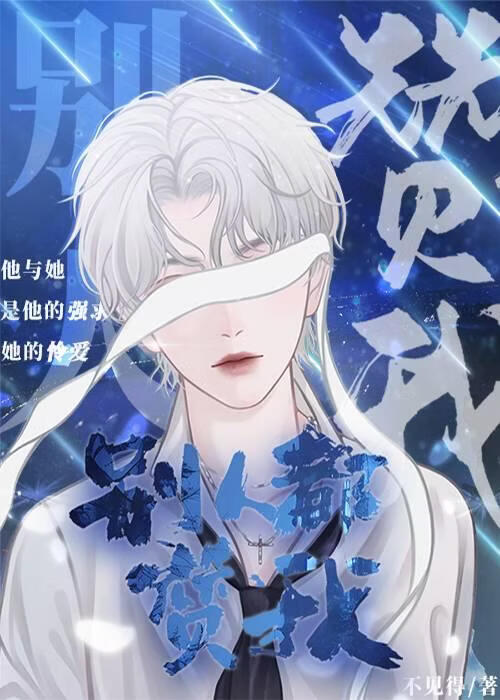 别人都赞我[年下]