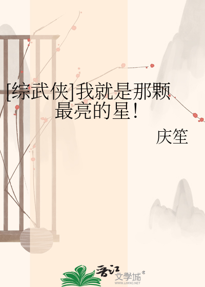 [综武侠]我就是那颗最亮的星！