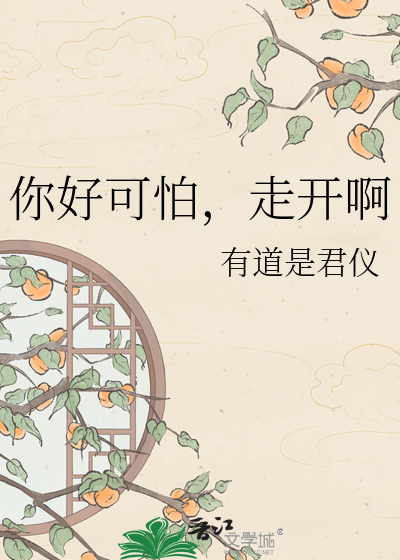 你好可怕，走开啊
