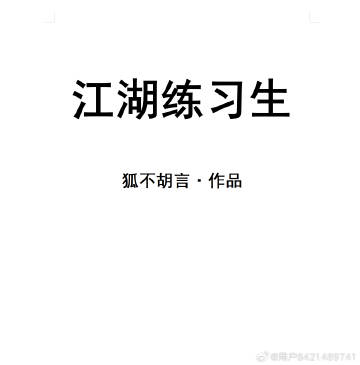 江湖练习生