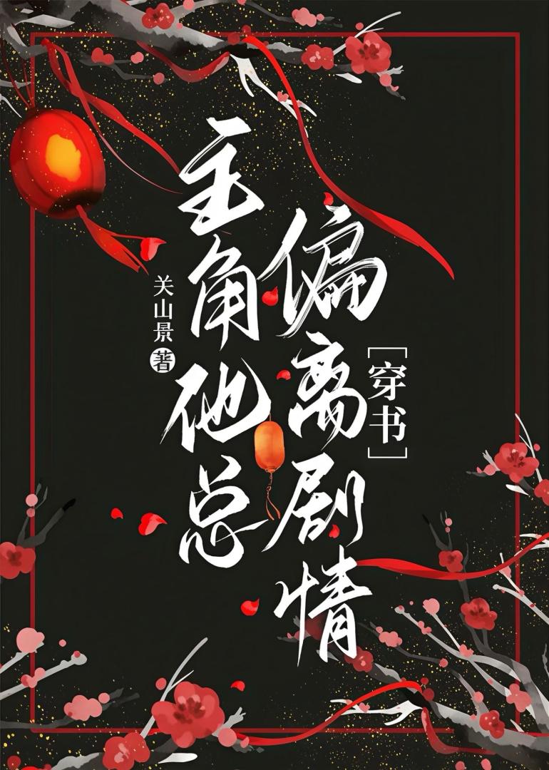 主角他总偏离剧情［穿书］