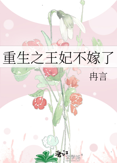 重生之王妃不嫁了