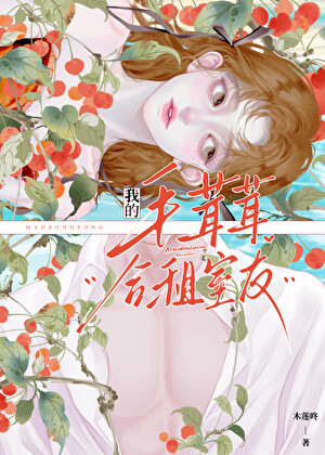 我的毛茸茸合租室友