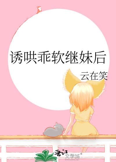 诱哄乖软继妹后