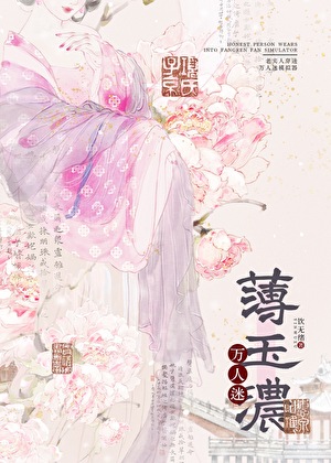 老实人穿进万人迷模拟器