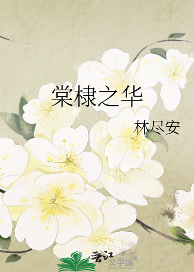 棠棣之华