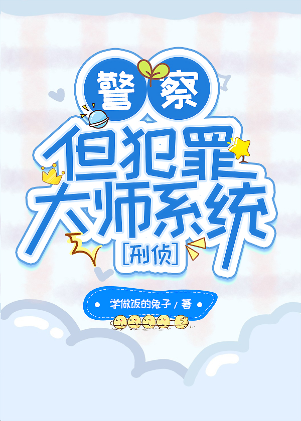 警察，但犯罪大师系统[刑侦]