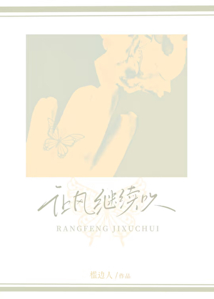 让风继续吹