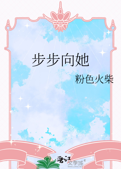 步步向她