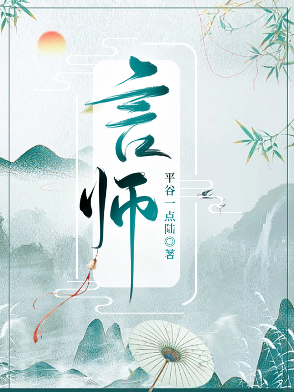 言师