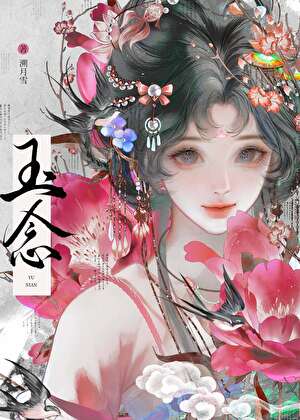 玉念