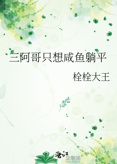 三阿哥只想咸鱼躺平