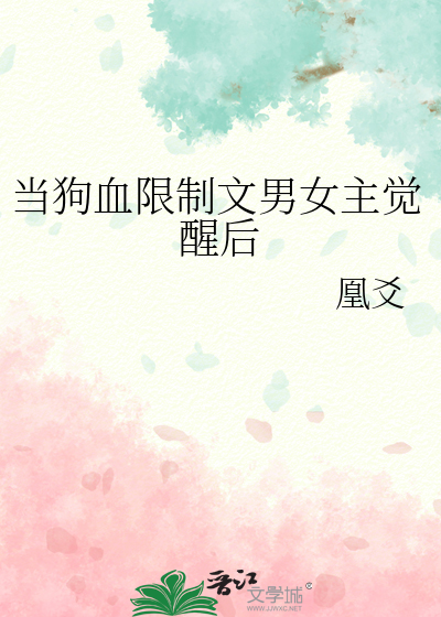 当狗血限制文男女主觉醒后