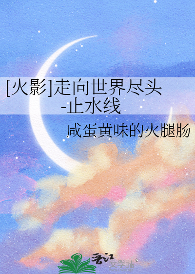[火影]走向世界尽头-止水线