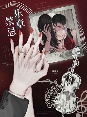 禁忌乐章